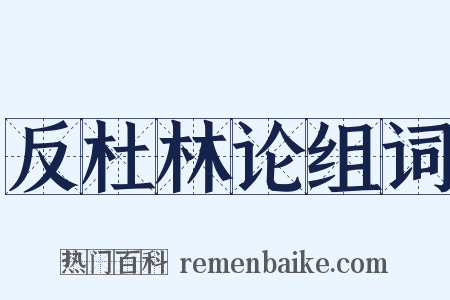 反杜林论组词是什么意思的图片
